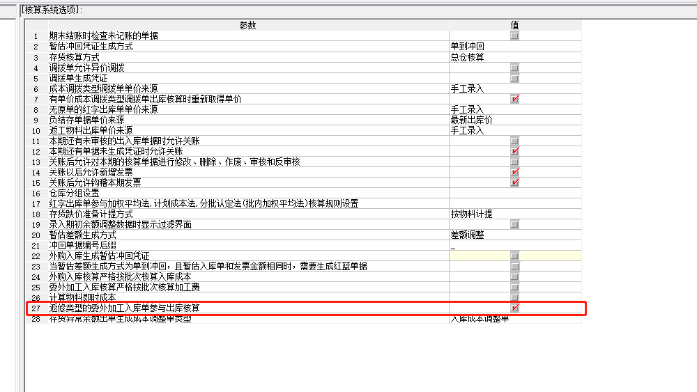 系统调设置-核算系统选项-返修类型.png